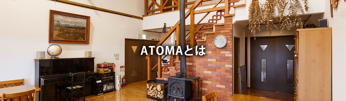 ATOMAとは