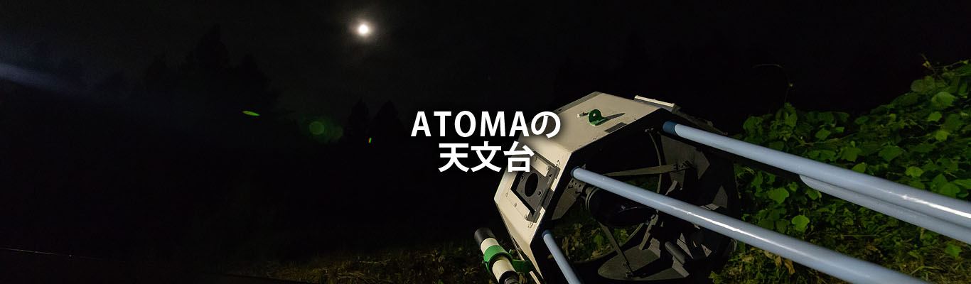 ATOMAの天文台